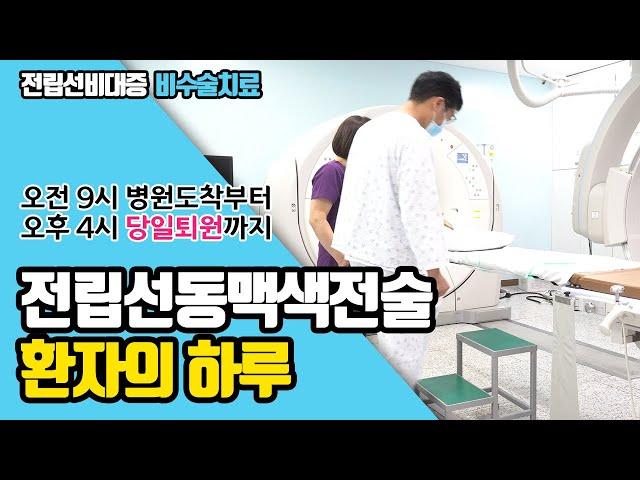 전립선동맥색전술 환자의 하루