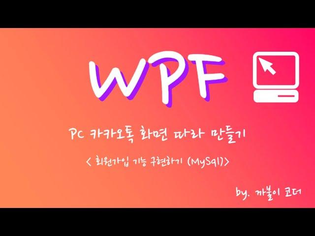 WPF 카카오톡 따라만들기(회원가입 소스코드 작성하기 db: MySql)