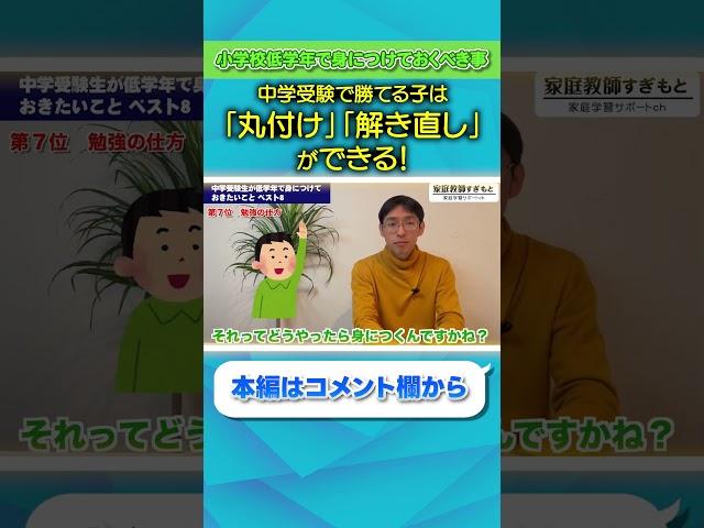 低学年で勝ち確！「丸付け・解き直し」を制する者は、中学受験を制す【すぎもと先生/切り抜き】  #shorts