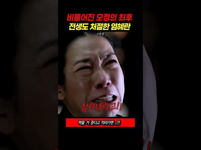 어그러진 모정의 최후! 처절한 전생의 염혜란