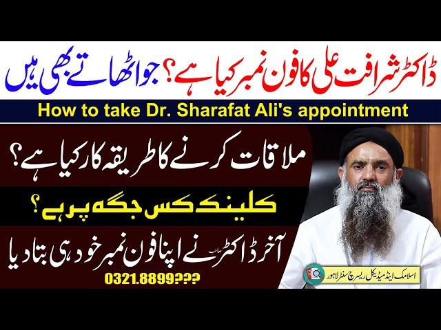 How to take Dr. Sharafat Ali's appointment || Dr Sharafat ali ka Number kya he? || Dr Sharafat Ali