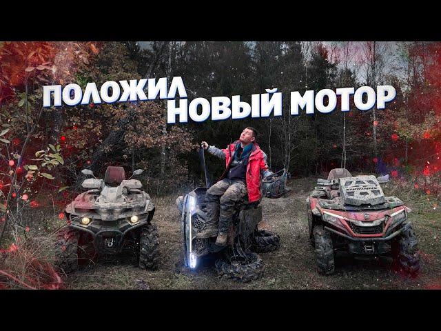 Я ПОПАЛ НА НОВЫЙ МОТОР, ПРОКАТИВШИСЬ ПО ЛАЙТУ... История нового мотора CFORCE1000.