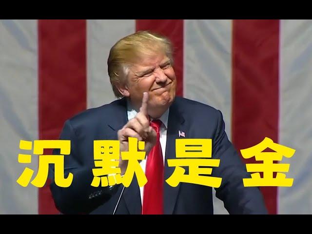 特朗普教你唱粤语《沉默是金》Donald Trump Sings in Cantonese