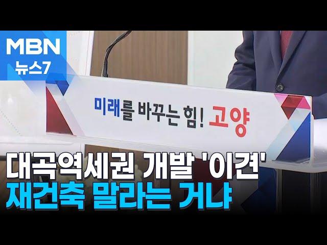 고양창릉 이어 대곡도 개발…"재건축하라는 거나" 일산 패닉 [MBN 뉴스7]