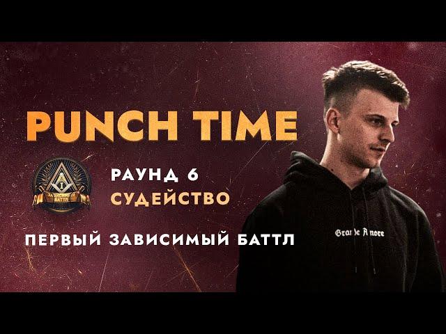 ПЕРВЫЙ ЗАВИСИМЫЙ БАТТЛ | СУДЕЙСТВО 6 РАУНДА | PUNCH TIME