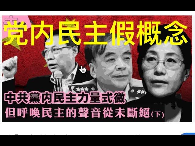 11/8 美国大选全面转红！习近平血腥家族史。所谓“党内民主”竟然是伪概念？