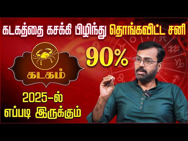 கடக ராசி சனி பெயர்ச்சி பலன்கள் 2025 | Vel Shankar | Kadagam Sani Peyarchi Palan 2025