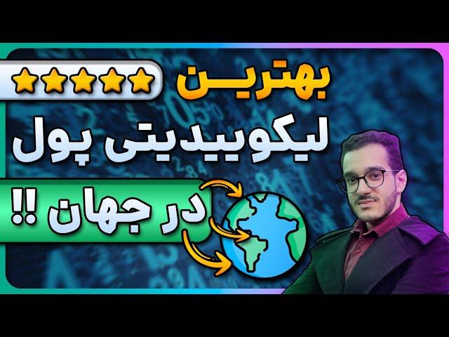 بهتریم لیکوییدیتی پول با بیشتریم سود در جهان | پنیر مفتی در لیکوئیدیتی پول