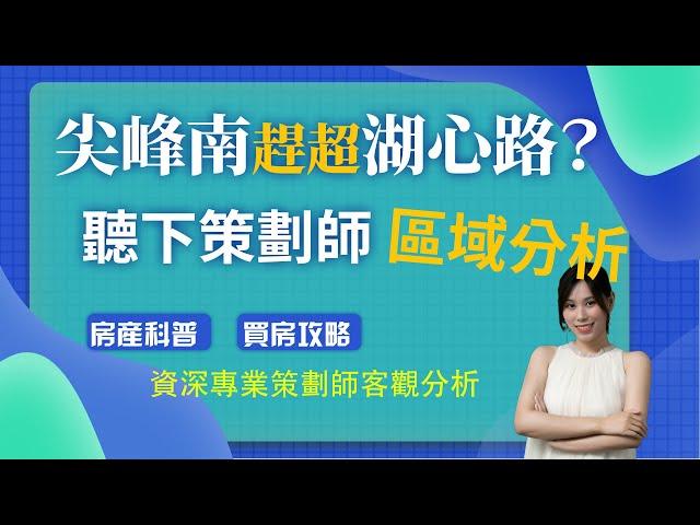 【大灣區置業】珠海鬥門尖峰南買唔買得過？睇完呢篇野有曬答案！米俾無良AGENT呃你啦