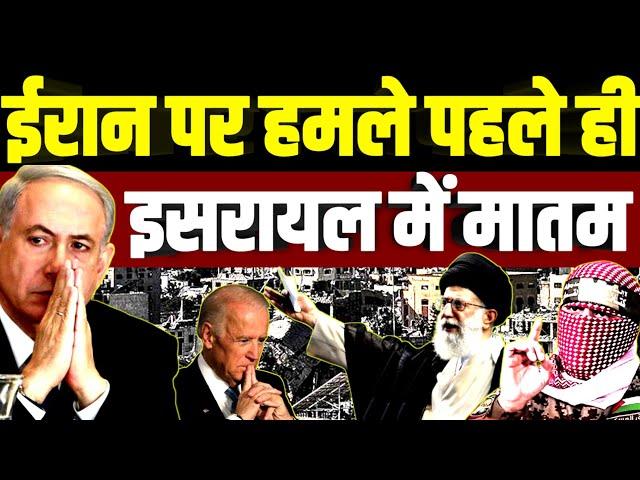 ईरान पर हमले से पहले ही इसरायल से अमेरिका तक कोहराम | Iran Israel US Biden Netanyahu Lebanon Gaza