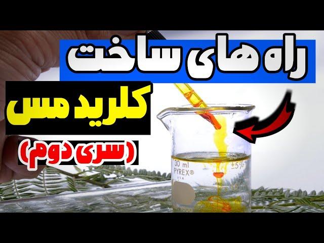 روش های ساخت کلرید مس | گرون نخرید خودتون بسازید