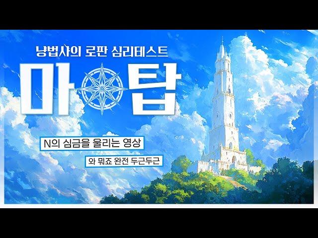 어느날 내가 마법사가 되었다? 로판 심리테스트 [마탑 편]