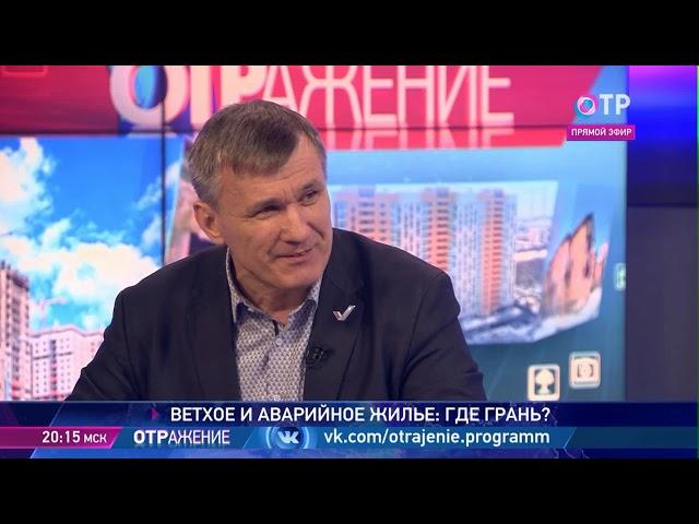 Телеканал "ОТР", программа "ОТРажение", О проблеме аварийного жилья в России