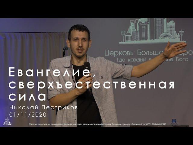 01/11/2020 Тема: "Евангелие, сверхъестественная сила". Николай Пестриков