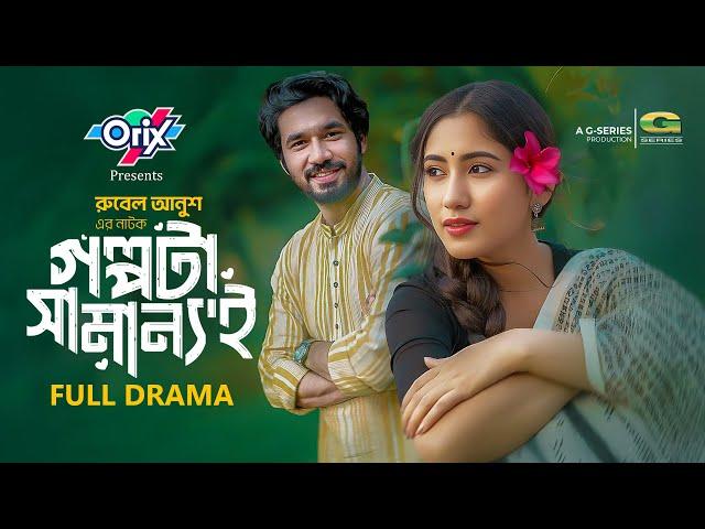 Golpota Samannoi | Full Natok | গল্পটা সামান্যই | Khairul Basar | Safa Kabir | New Bangla Natok 2024