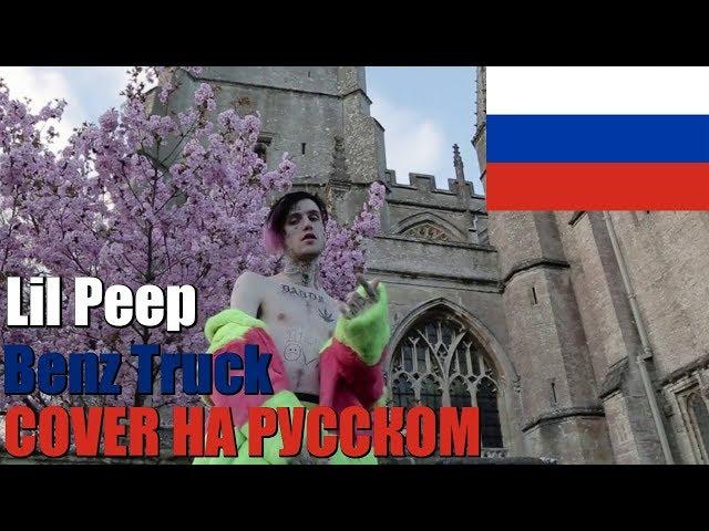 Lil Peep - Benz Truck НА РУССКОМ (COVER by SICKxSIDE)