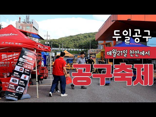 [두일공구]다양한 공구를 직접 체험하는 공구축제현장!! 천안 두일공구