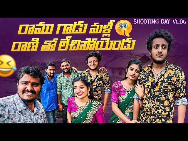 రాము గాడు మళ్లీ రాణి తో లేచిపోయెండు | Shooting day vlog  | Wondering Minds #villagevlog #vlog #fun