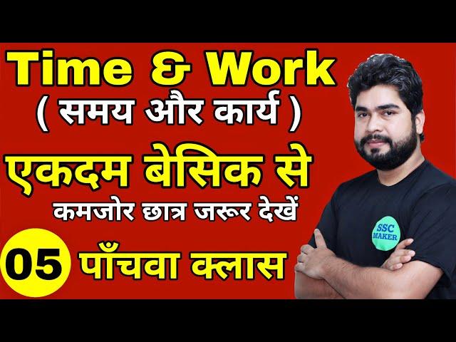 Time And Work (समय और कार्य ) Class #5 | Maths For- SSC CGL, CHSL, MTS, GD, Railway ALP | AJAY SIR