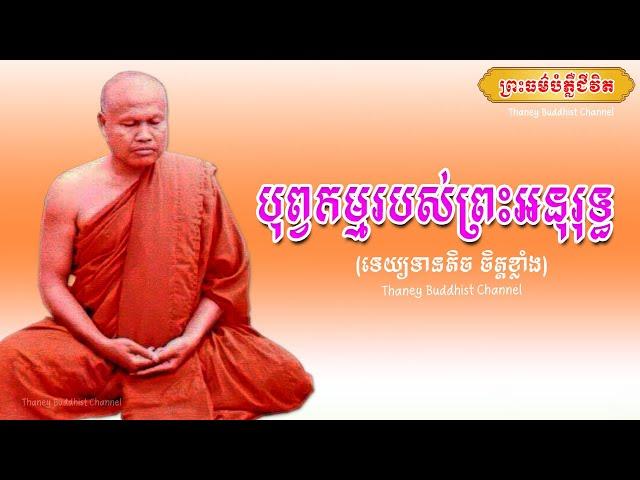 បុព្វកម្មរបស់ព្រះអនុរទ្ធ |ព្រះធម្មវិបស្សនា សំ ប៊ុនធឿន កេតុធម្មោ |Thaney Buddhist Channel