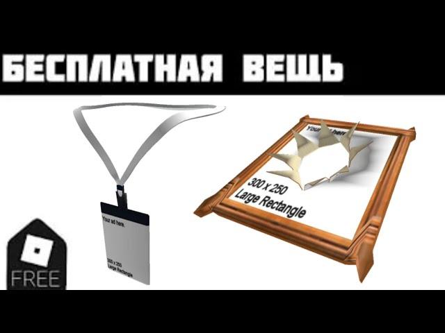 КАК ПОЛУЧИТЬ Living Art User Ads и User Ads Backstage Pass В Roblox