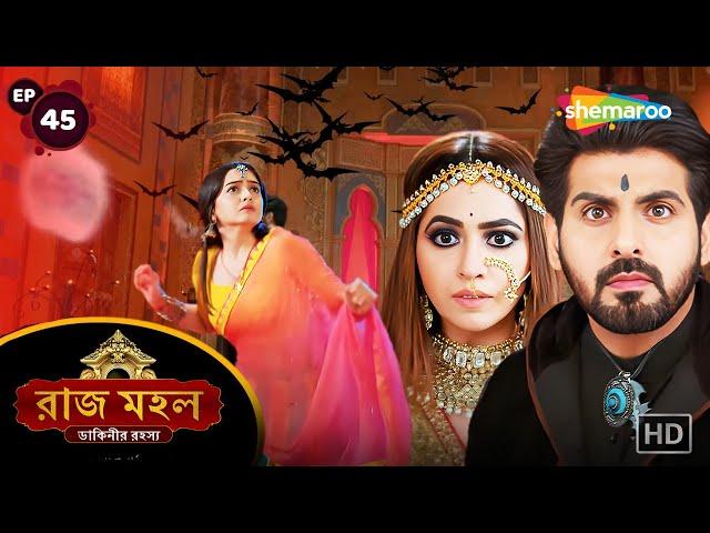 Raazz Mahal - Full Episode 45 | রাজ মহল | ডাইনি বনাম রাক্ষুসী | Bangla Horror Natok