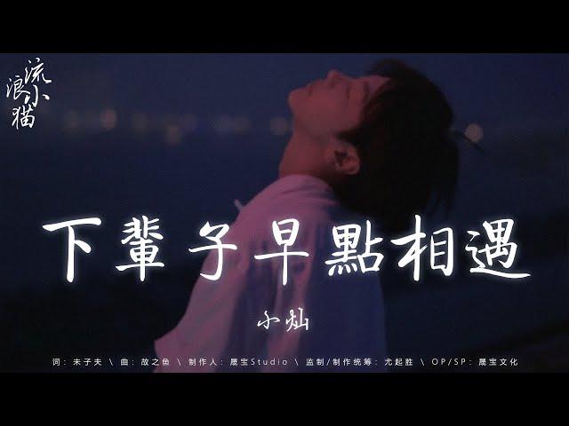 下輩子早點相遇 - 小燦，匿名的好友 - ycccc，出賣 (emo版)，用情 - 雲汐  2024流行歌曲   douyin 抖音歌曲2024