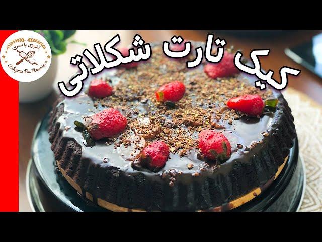 کیک تارت موز و شکلات  یک کیک شکلاتی ساده با طعم بی نظیر Chocolate Tart Cake Recipe