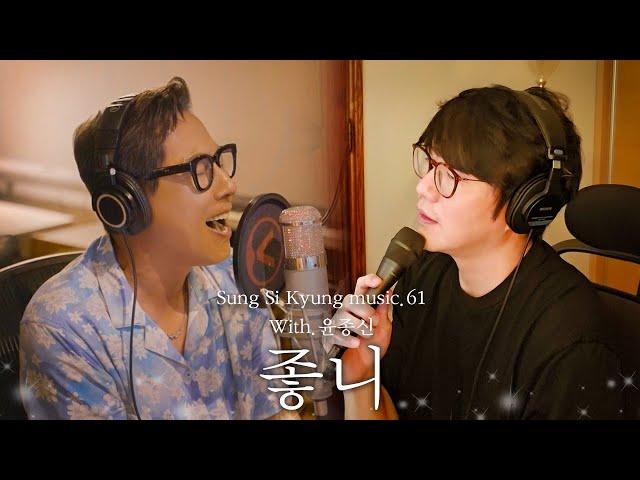 [성시경 노래] 61. 좋니 (With.윤종신) l Sung Si Kyung Music