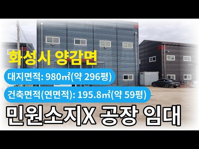 화성공임대 / 민원소지 없는 창고임대 / 향남ic 1.5km / 넓은 마당