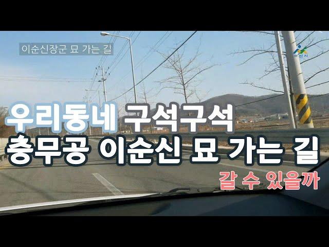 [우리동네 구석구석] 충무공 이순신 장군묘 (feat.공무원)