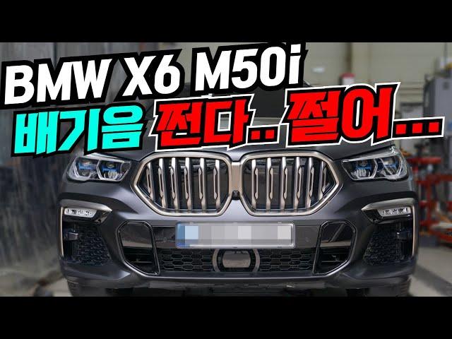 주행영상 BMW G06 X6 M50i 가변 배기 튜닝 적용