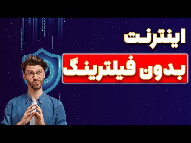 دور زدن فیلترینگ با کانفیگ روتر میکروتیک  | دیگه فیلترشکن اضافی نخر