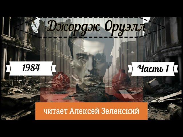 Джордж Оруэлл "1984" часть 1 читает Алексей Зеленский