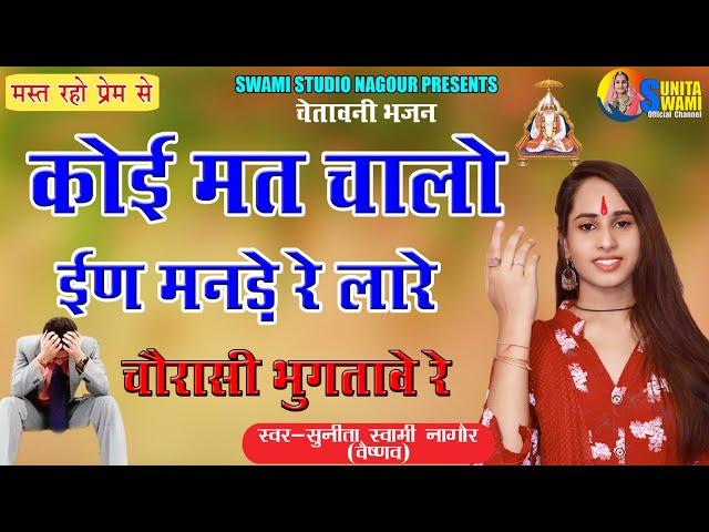 Sunita Swami || कोई मत चालो ईण मनड़े रे लारे || चेतावनी भजन || koi mt chalo in mnde re lare