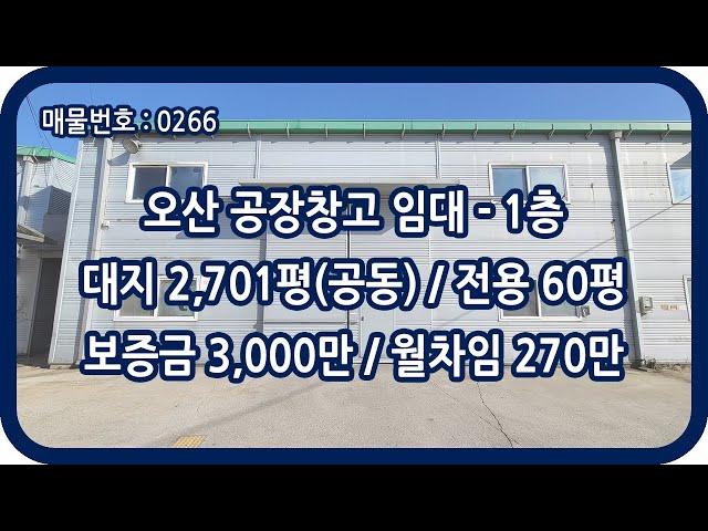 [매물번호 0266] 오산창고임대 오산공장임대 1층 전용 60평 외삼미동 근생 창고 층고 50m 호이스트 북오산IC 물류 도소매 자재 창고