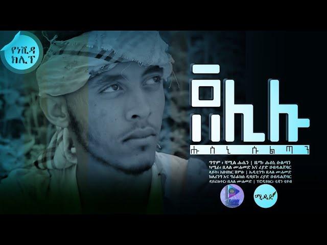 (ጀሊሉ) አዲስ ነሺዳ በ ሑስኒ ሱልጣን   Husni-sultan =new amharic neshida (Jelilu)