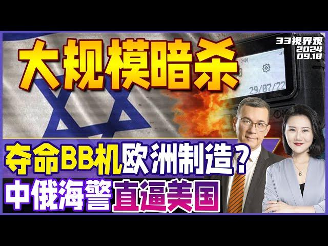 史无前例 夺命BB机大规模爆炸暗杀！产地谜团贴牌台湾 欧洲制造？| 台海上空中美对峙 | 中国海警抵海参崴 首次执法北极海域《33视界观》新西兰33中文台