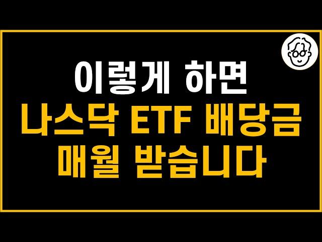 이렇게 하면 나스닥 ETF배당금을 매월 받을 수 있습니다