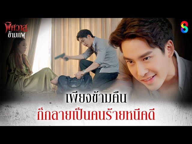 เพียงข้ามคืน ก็กลายเป็นคนร้ายหนีคดี | HIGHLIGHT พิศวาสข้ามภพ EP.44 (ตอนจบ) | ละครช่อง8