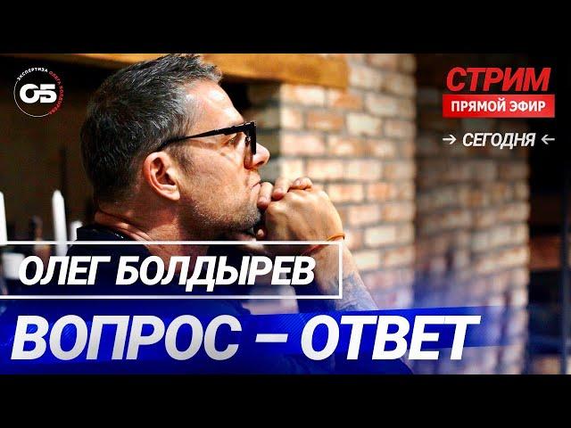 Ответы на ваши вопросы. Прямой эфир на канале Экспертиза проект Олега Болдырева