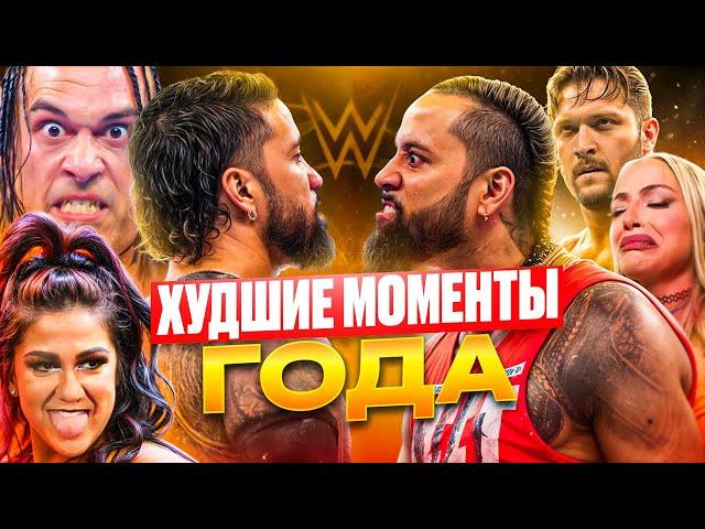 Топ провалов и ошибок WWE за 2024 год