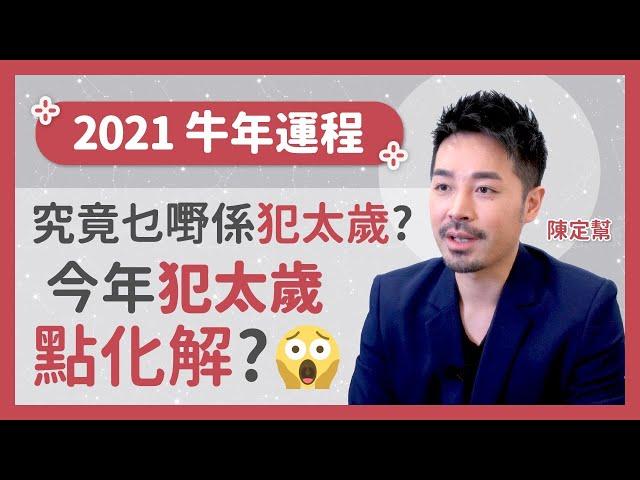 2021牛年運程  犯太歲必睇！究竟咩係犯太歲？今年犯太歲點化解？  牛羊馬狗龍 - 陳定幫 Clement Chan (中文字幕）