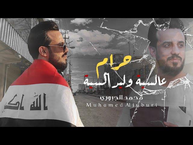 حرام & عالسية وليد السية | الفنان محمد الجبوري 2024 حصرياً [ Offecial Lyric Video ]