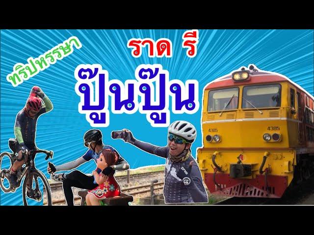 ปั่นจักรยานไปราชบุรี 90 โล เพื่อนั่งรถไฟกลับ | CyclingTraders EP.5