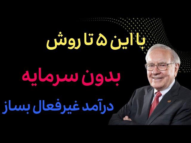 چجوری بدون سرمایه درآمد غیرفعال بسازیم؟ (ویژه ۲۰۲۴)| بدون پول درآمد بساز و سرمایه اتو بیشتر کن