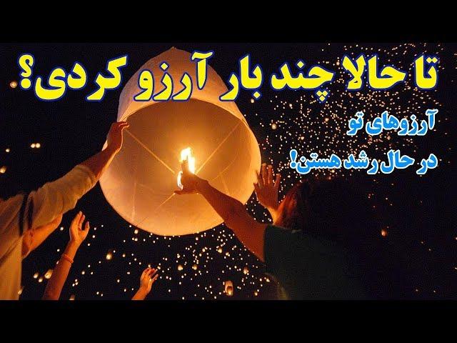 آرزوهای خودت را جدی بگیر(ذهن پنهان) حمید قهرمانی