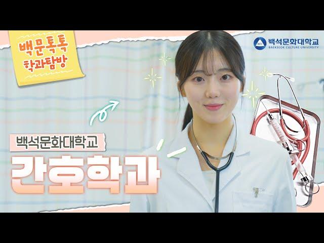 해외실습은 물론 대학병원까지! 믿고가는 백석문화대학교 간호학과