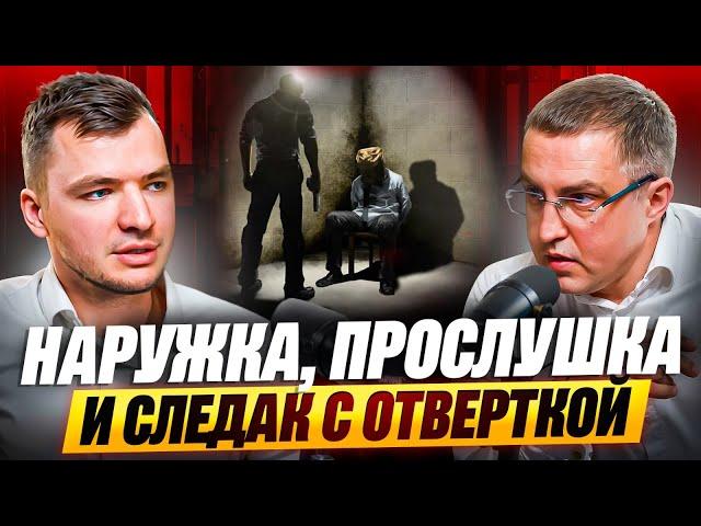 Трухачев и Миронов. Наружка, прослушка и следователь с отверткой.