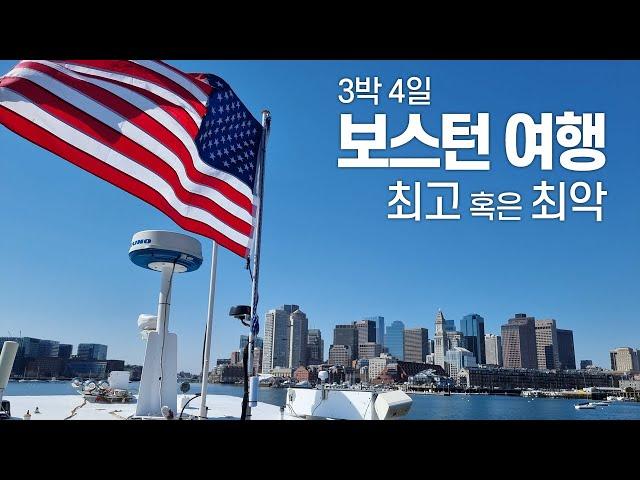 보스턴 여행 이 시기라면 다시 한번 생각하세요! - 3박 4일 간의 보스턴 여행 생생 후기 vlog | 미국  보스턴 EP. 04